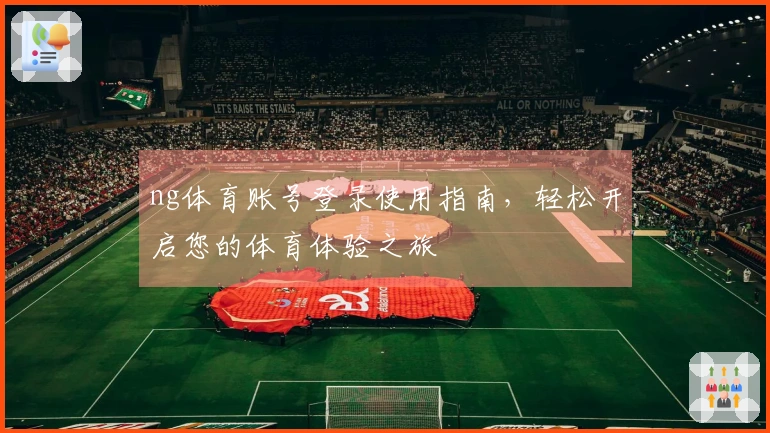 ng体育账号登录使用指南，轻松开启您的体育体验之旅