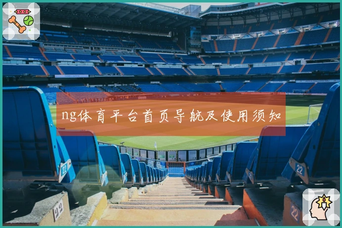 ng体育平台首页导航及使用须知